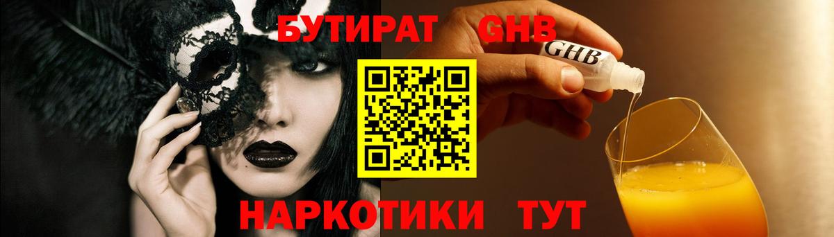 Борисоглебск  БУТИРАТ GHB  Бутират  Вход с VPN 