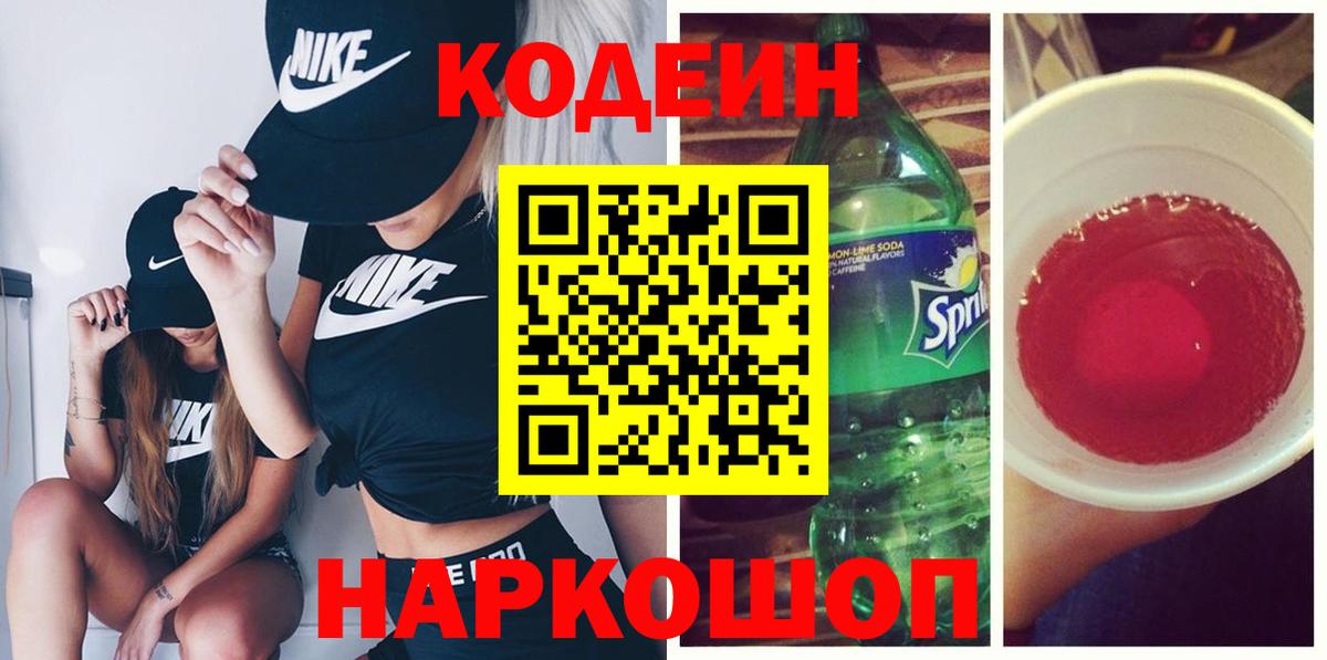 Кодеин Purple Drank Борисоглебск
